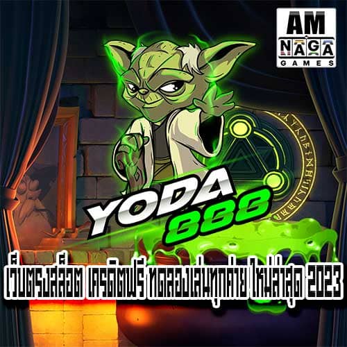 Yoda 88 slot เว็บตรงสล็อต เครดิตฟรี ทดลองเล่นทุกค่าย ใหม่ล่าสุด 2023